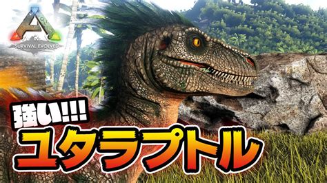 強すぎ 最強ユタラプトルを捕まえたい！ 【ARK】 .